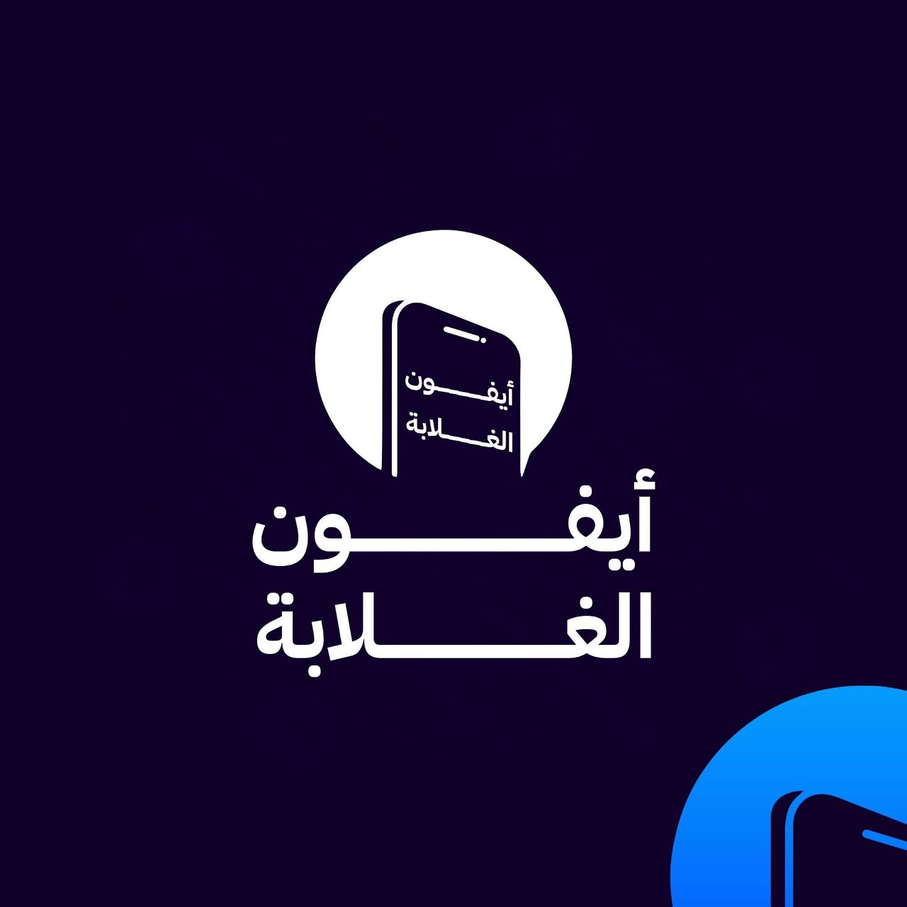 ايفون الغلابه